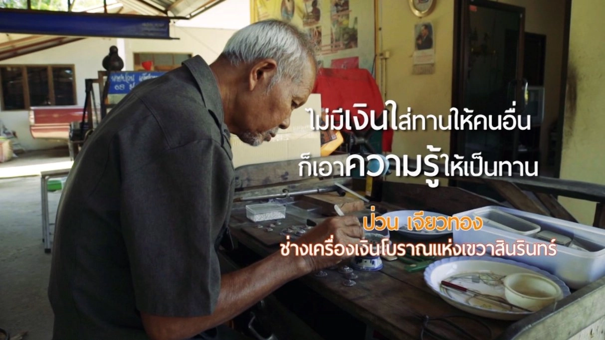 ช่างเครื่องเงินโบราณมือวางอันดับ 1/ฟื้นฟูสายตาสูงวัยด้วยวิธีธรรมชาติ