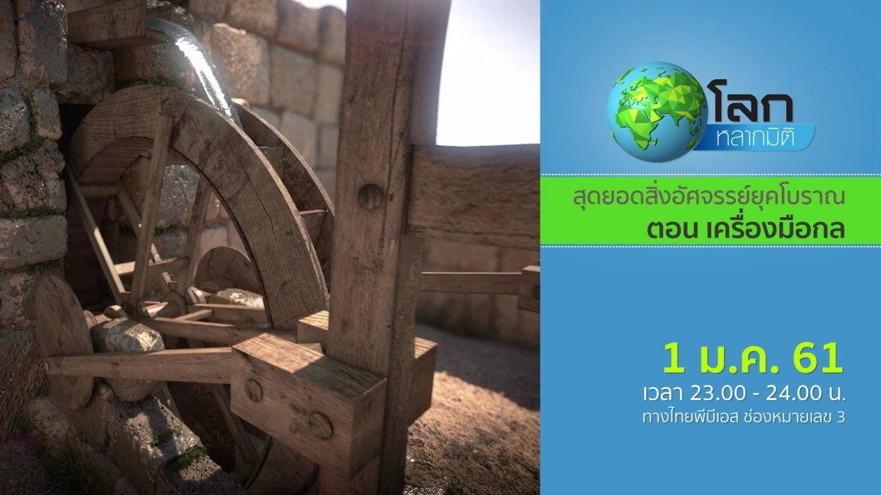 สุดยอดสิ่งอัศจรรย์ยุคโบราณ ตอน เครื่องมือกล