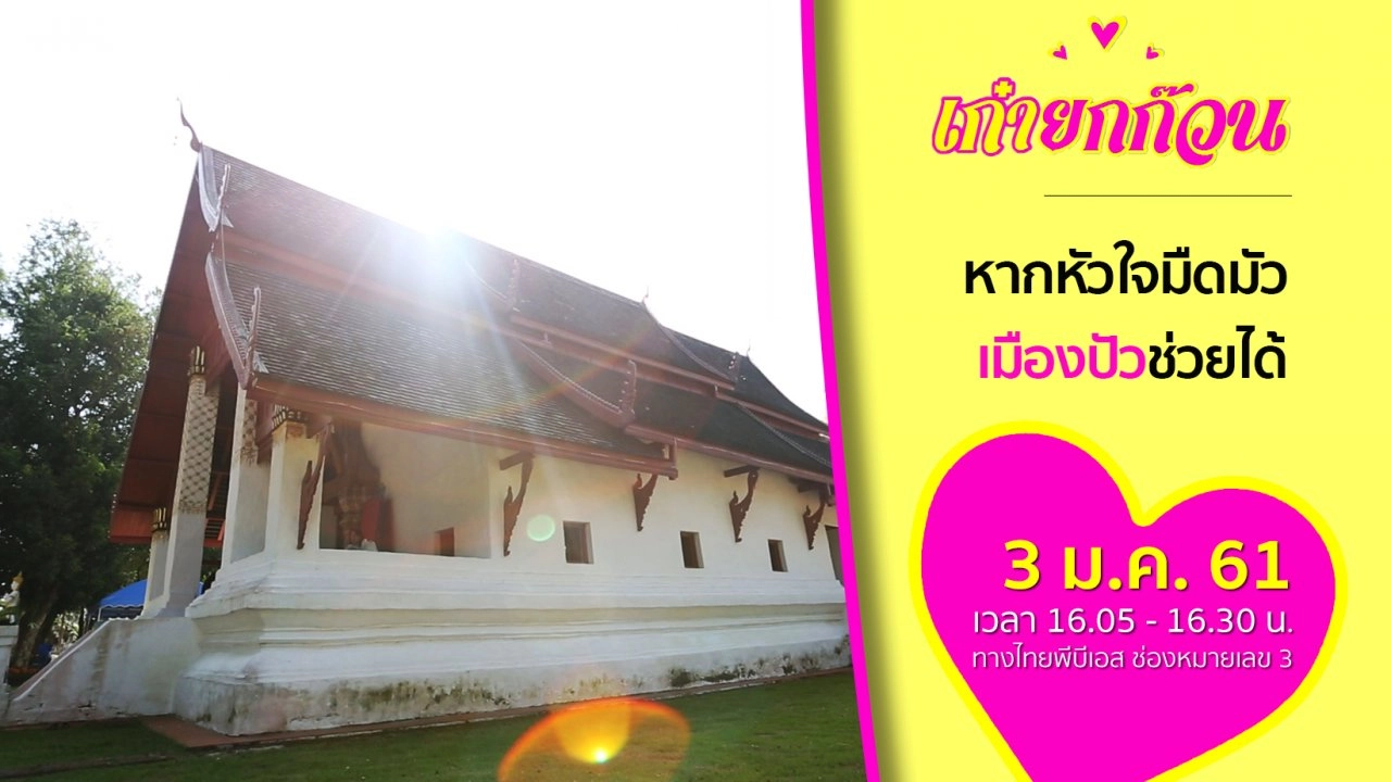 ​หากหัวใจมืดมัว เมืองปัวช่วยได้