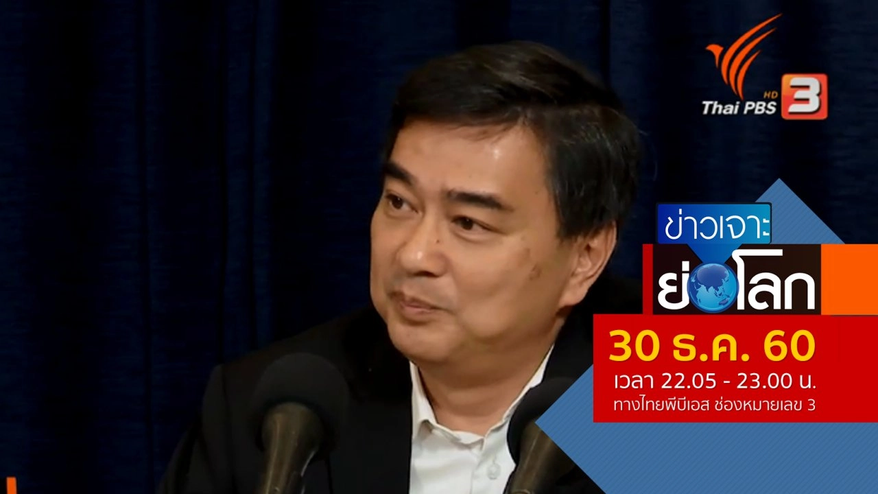 ประเด็นข่าว (30 ธ.ค. 60)
