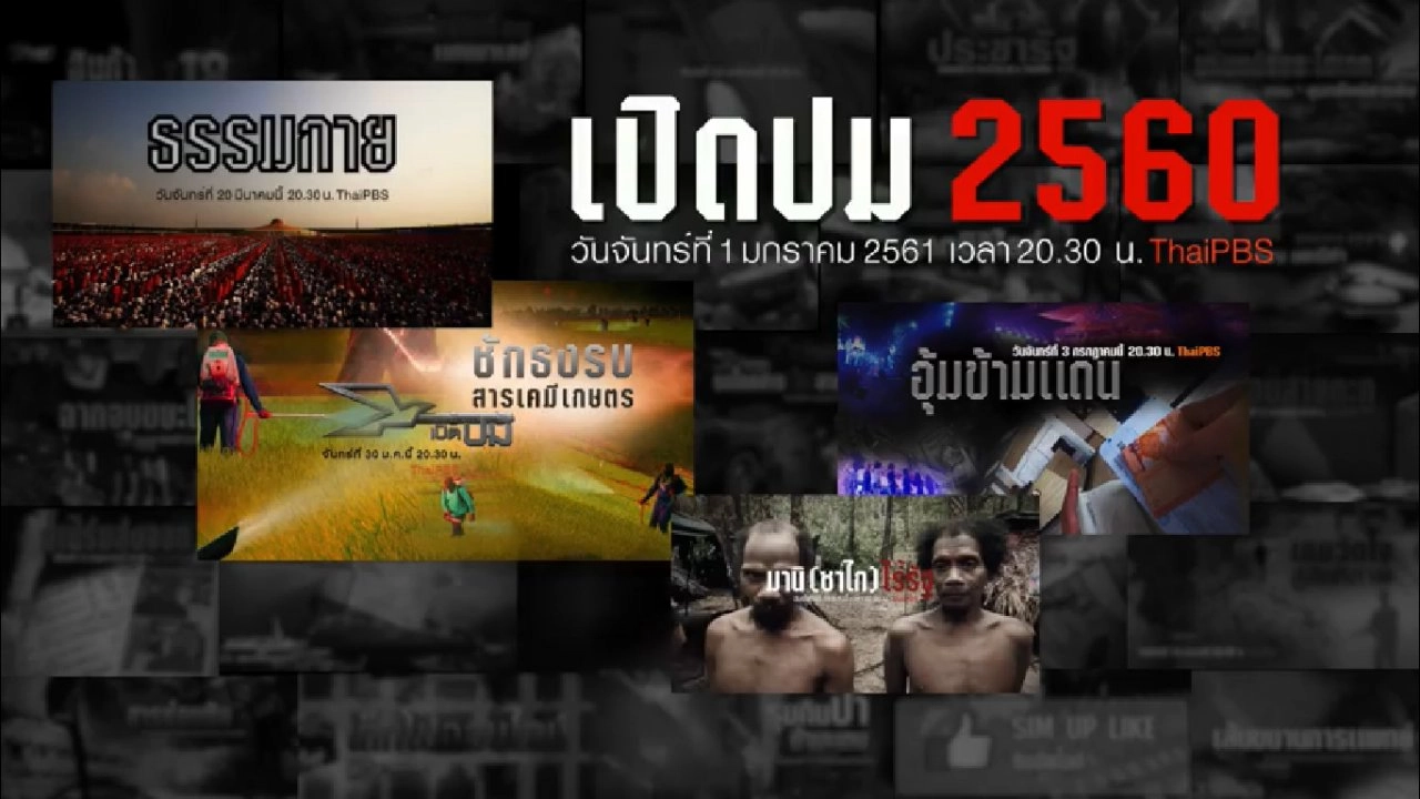 เปิดปม 2560