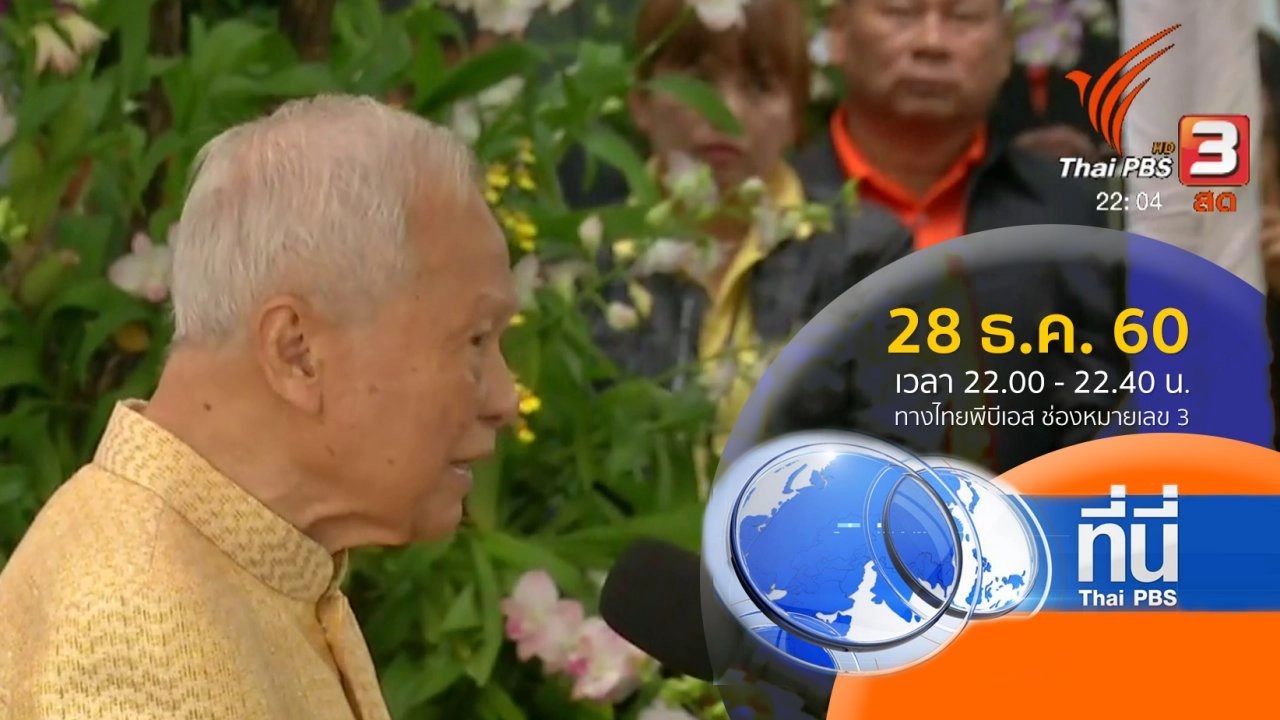 ประเด็นข่าว ( 28 ธ.ค. 60)