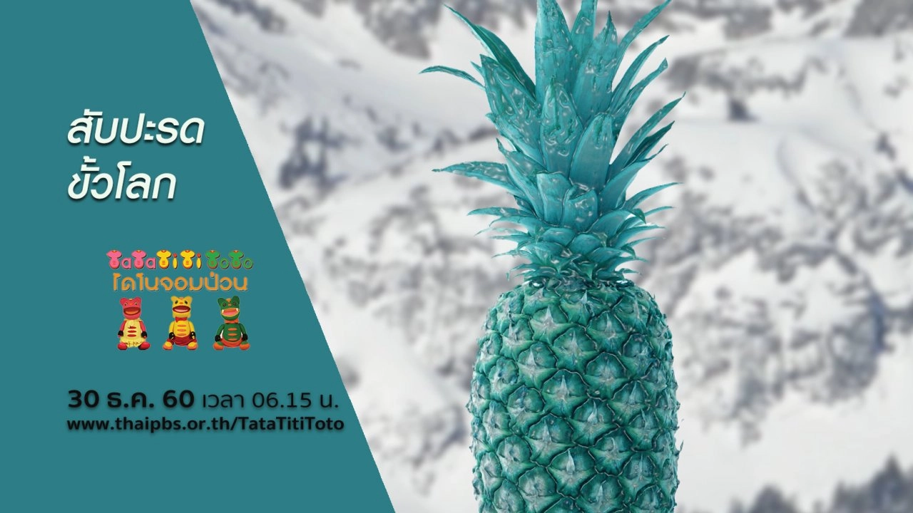 สับปะรดขั้วโลก