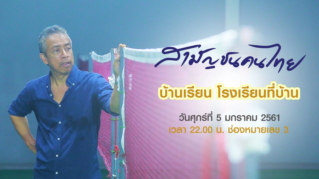 บ้านเรียน โรงเรียนที่บ้าน