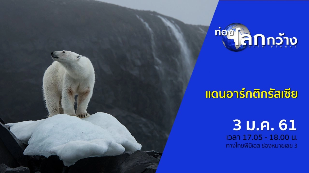 แดนอาร์กติกรัสเซีย