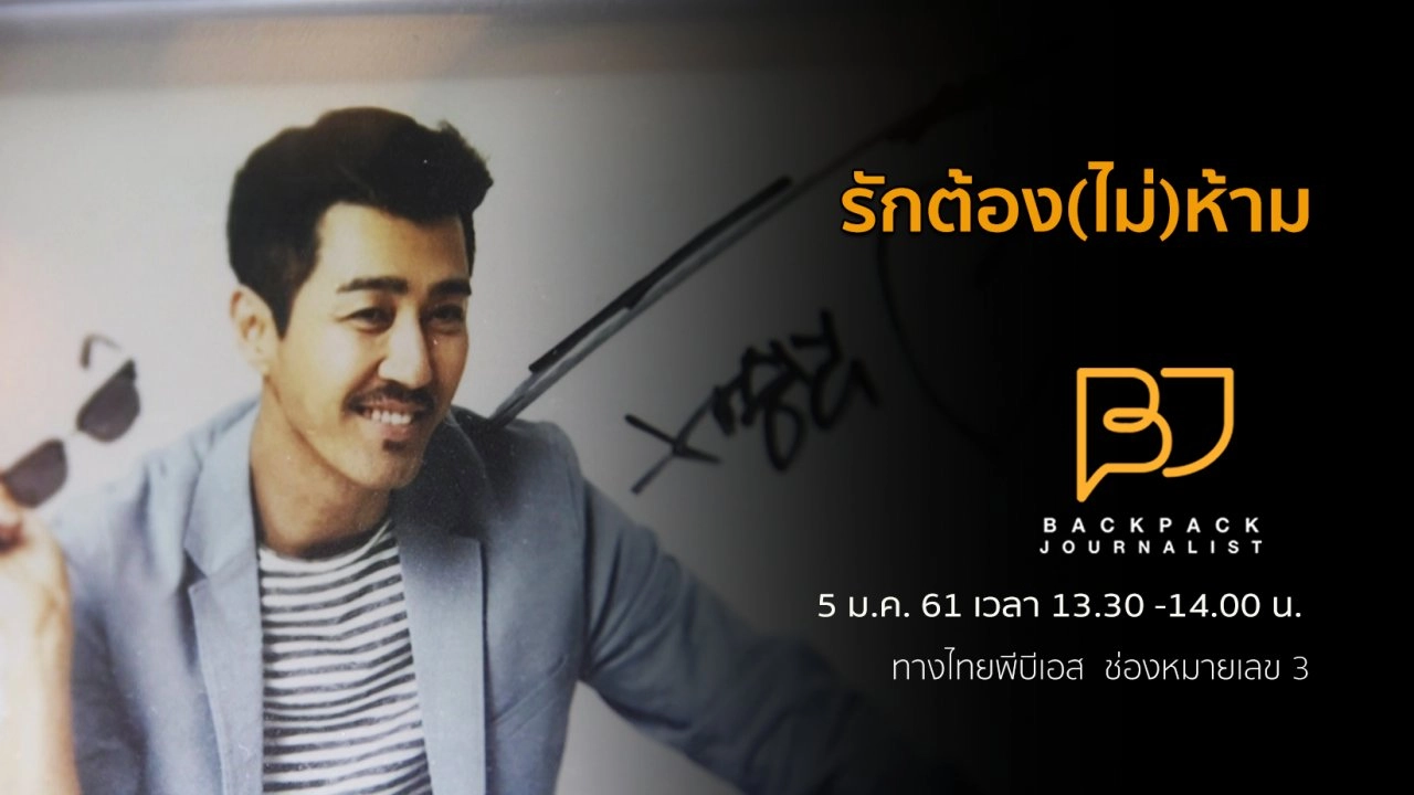 รักต้อง(ไม่)ห้าม