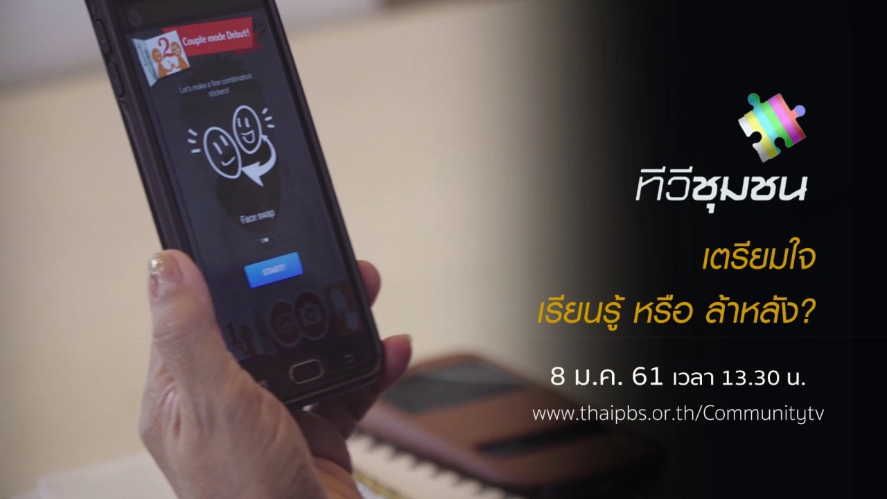 เตรียมใจ : เรียนรู้ หรือ ล้าหลัง?