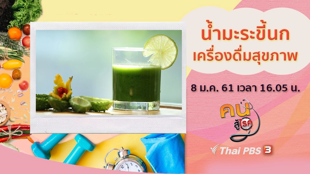 น้ำมะระขี้นก, ป้องกันการหกล้มในผู้สูงวัย