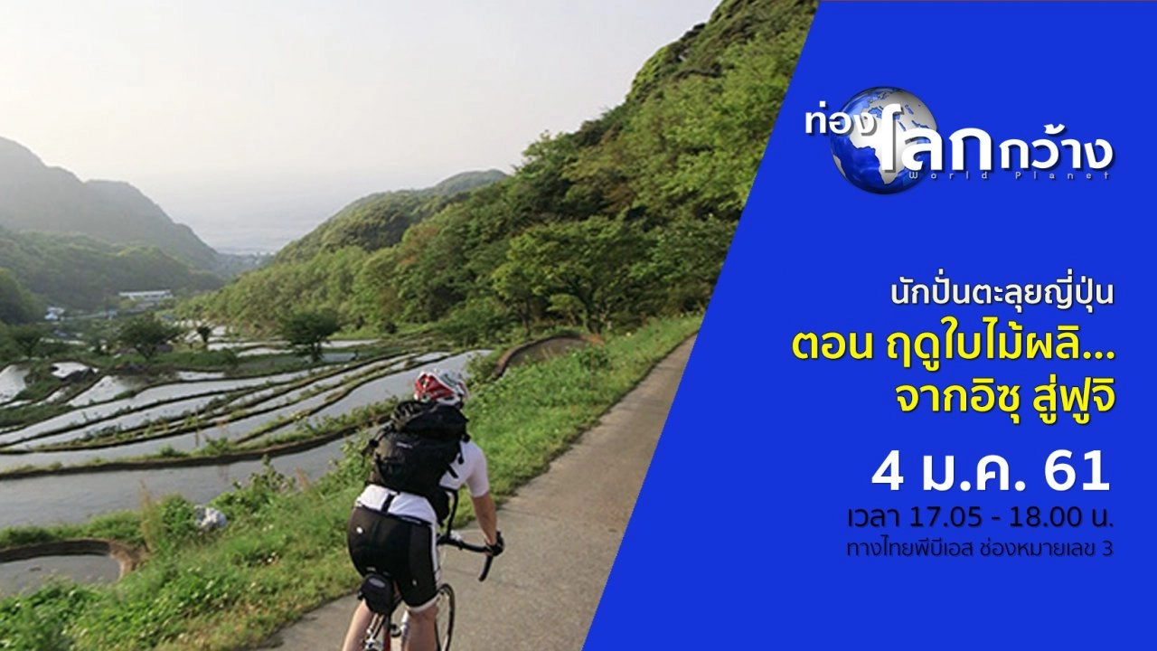 นักปั่นตะลุยญี่ปุ่น ตอน ฤดูใบไม้ผลิ...จากอิซุ สู่ฟูจิ