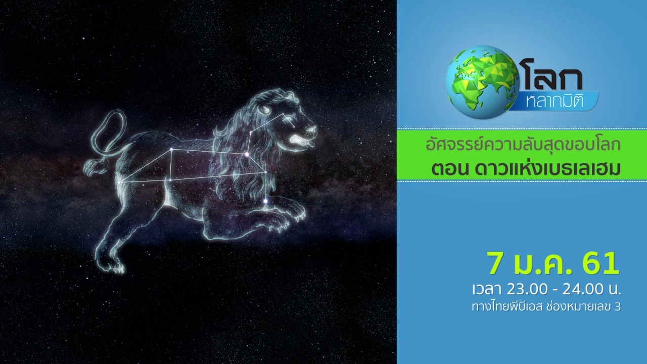 อัศจรรย์ความลับสุดขอบโลก ตอน ดาวแห่งเบธเลเฮม