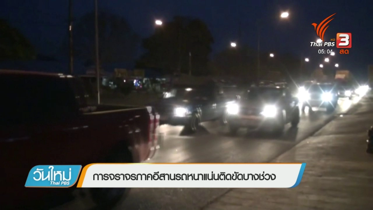 วันใหม่  ไทยพีบีเอส