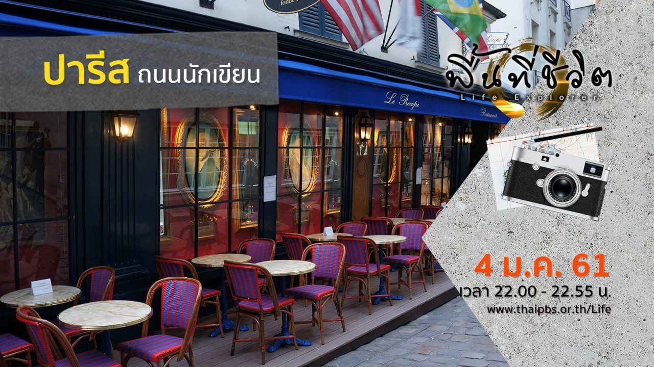 ปารีส ถนนนักเขียน