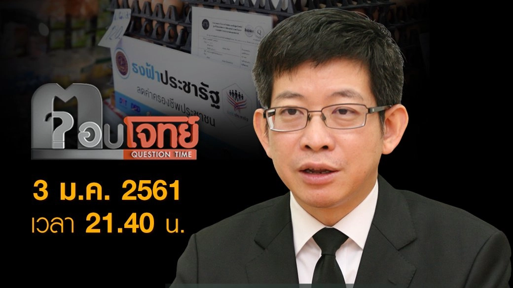 “สูตรแก้จน” กุนซือ “เศรษฐกิจ” รัฐบาลลุงตู่