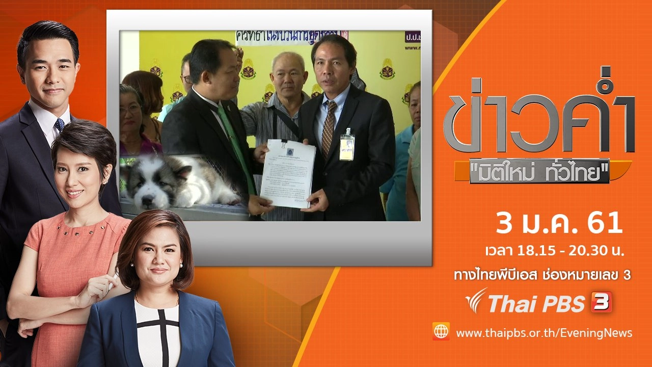 ประเด็นข่าว (3 ม.ค. 61)