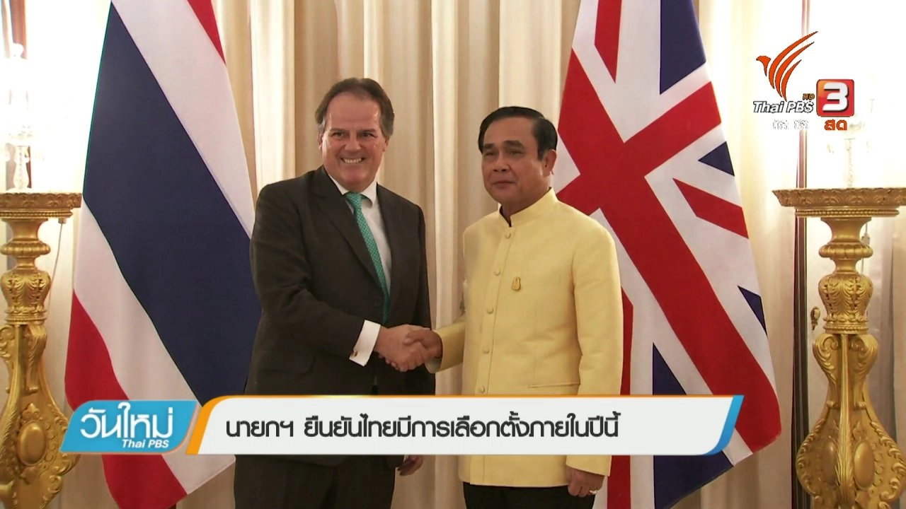 ประเด็นข่าว (4 ม.ค. 61)