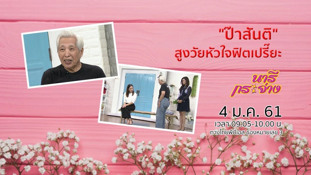 "ป๊าสันติ" สูงวัยหัวใจฟิตเปรี๊ยะ