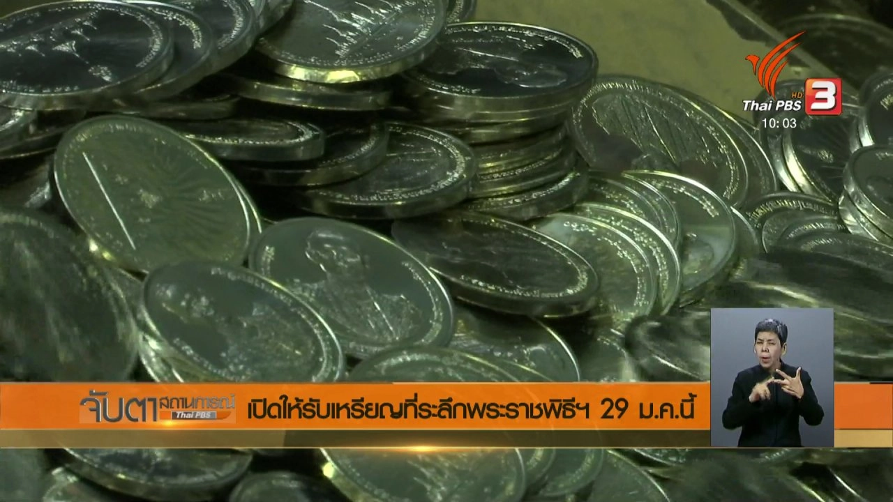 ประเด็นข่าว (4 ม.ค. 61)