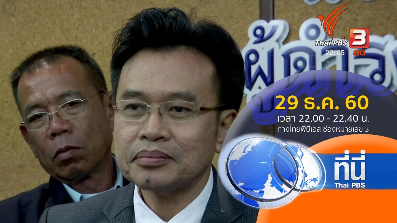 ประเด็นข่าว ( 29 ธ.ค. 60)