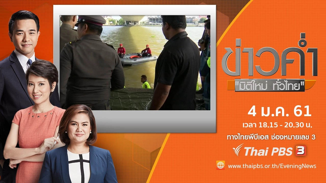 ประเด็นข่าว (4 ม.ค. 61)