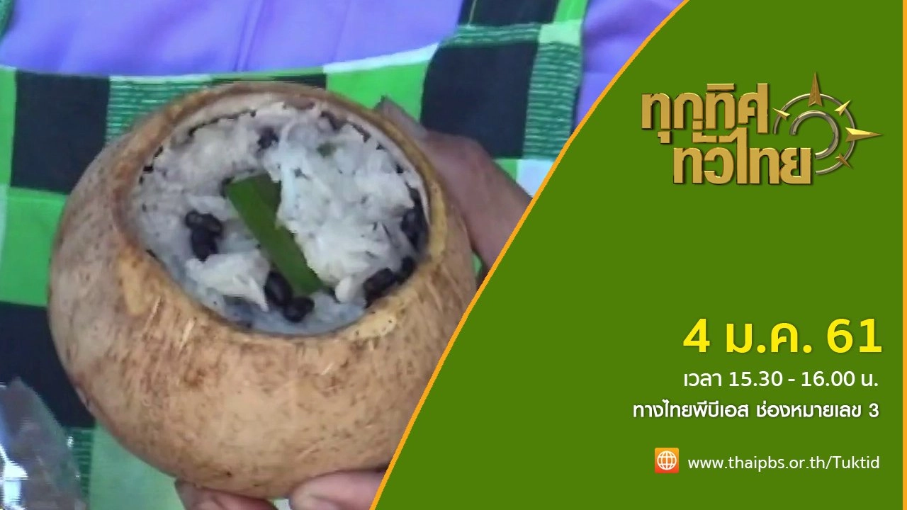 ประเด็นข่าว (4 ม.ค. 61)