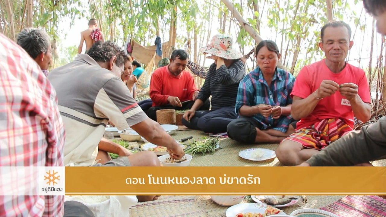 อยู่ดีมีแฮง