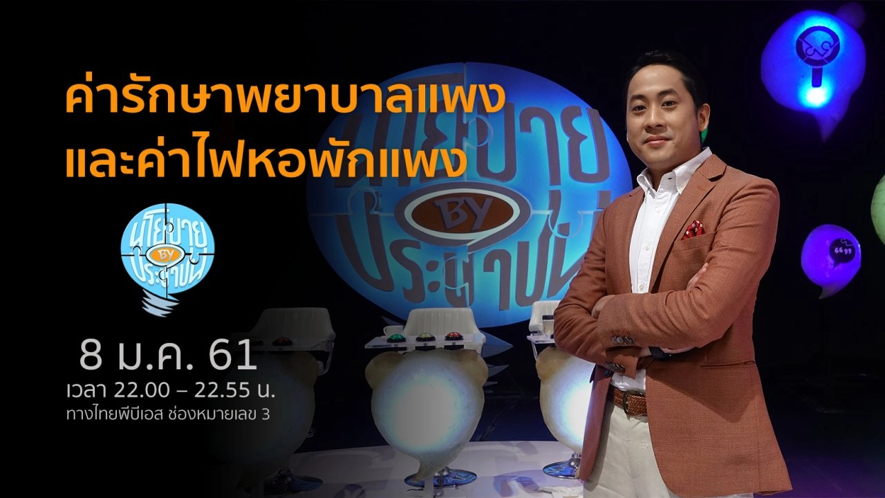 ค่ารักษาพยาบาลแพง และค่าไฟหอพักแพง