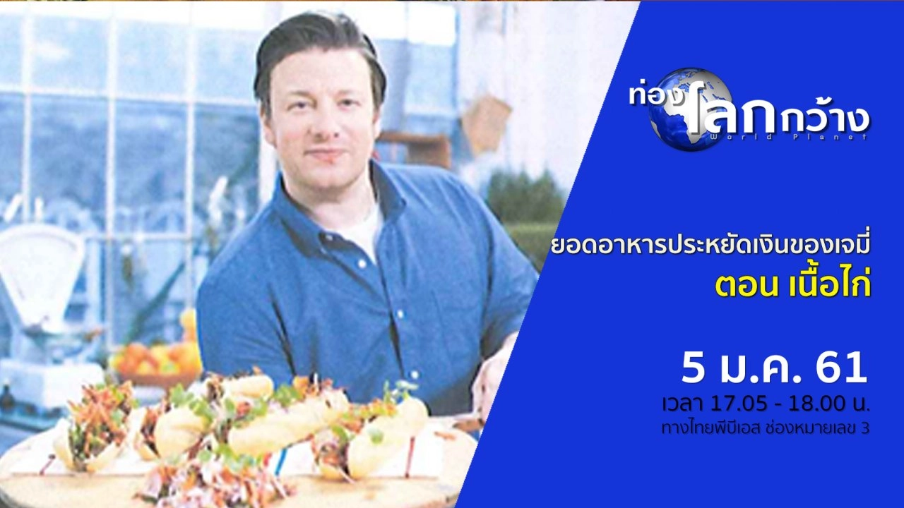 ยอดอาหารประหยัดเงินของเจมี่ ตอน เนื้อไก่