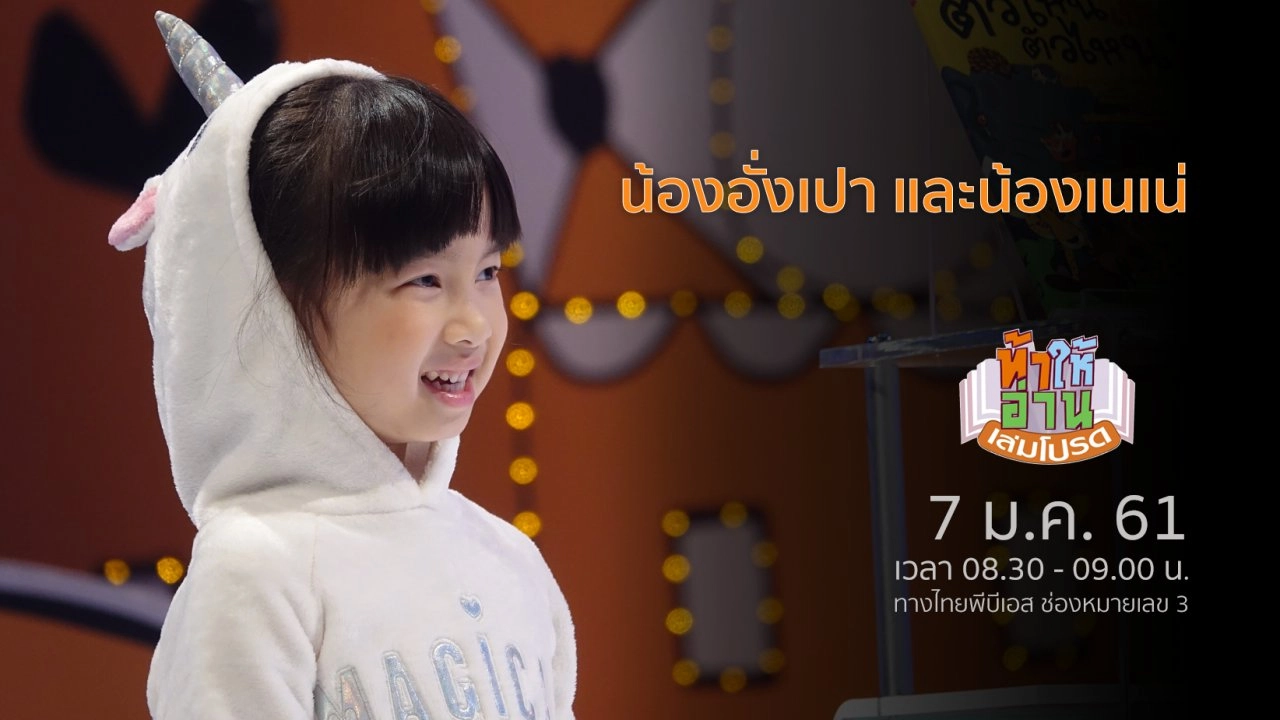 น้องอั่งเปา และน้องเนเน่