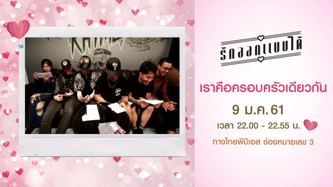 เราคือครอบครัวเดียวกัน