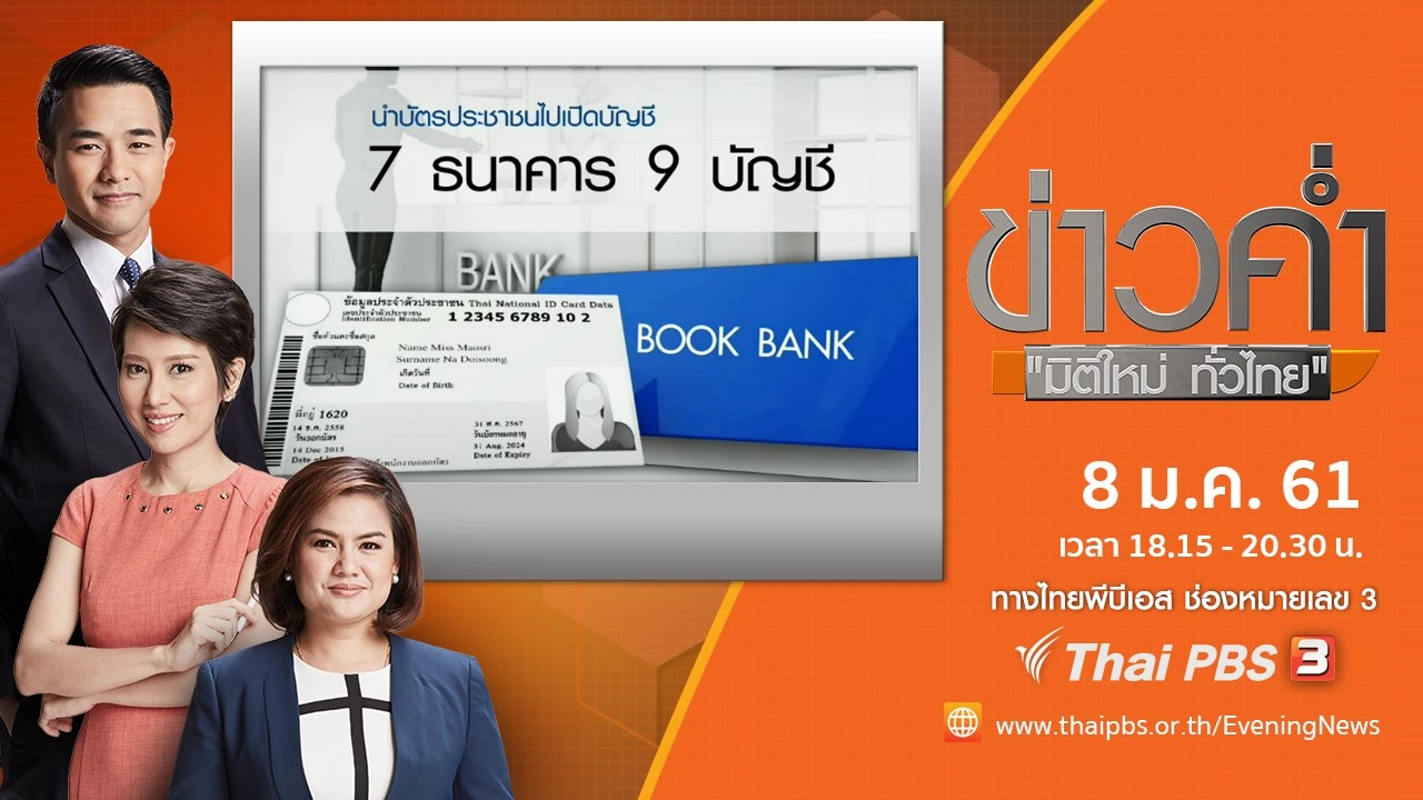 ประเด็นข่าว (8 ม.ค. 61)