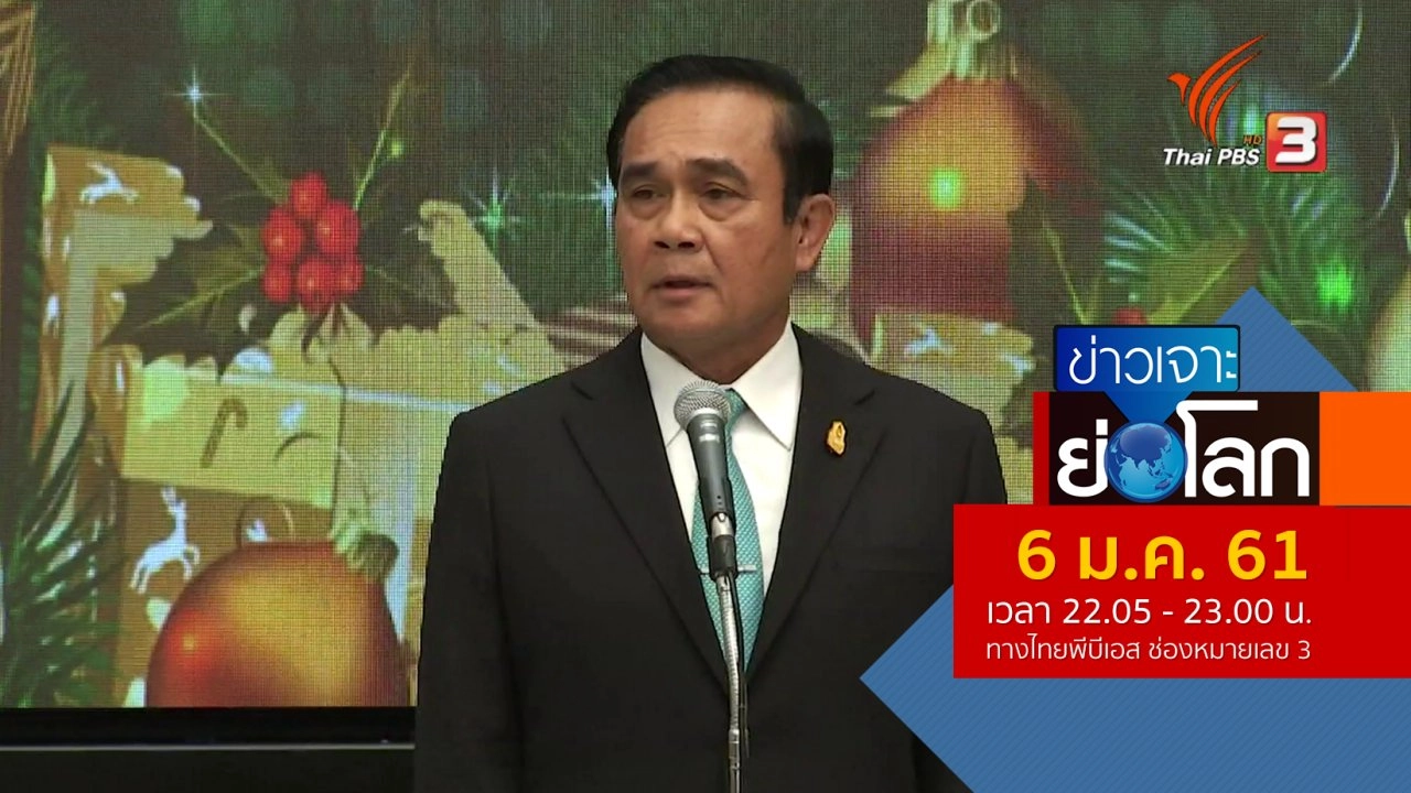 ประเด็นข่าว (6 ม.ค. 61)