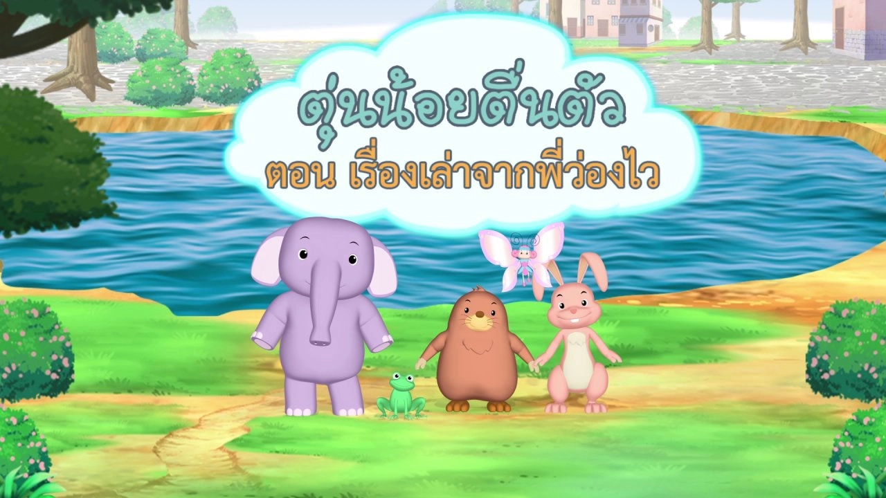 เรื่องเล่าจากพี่ว่องไว