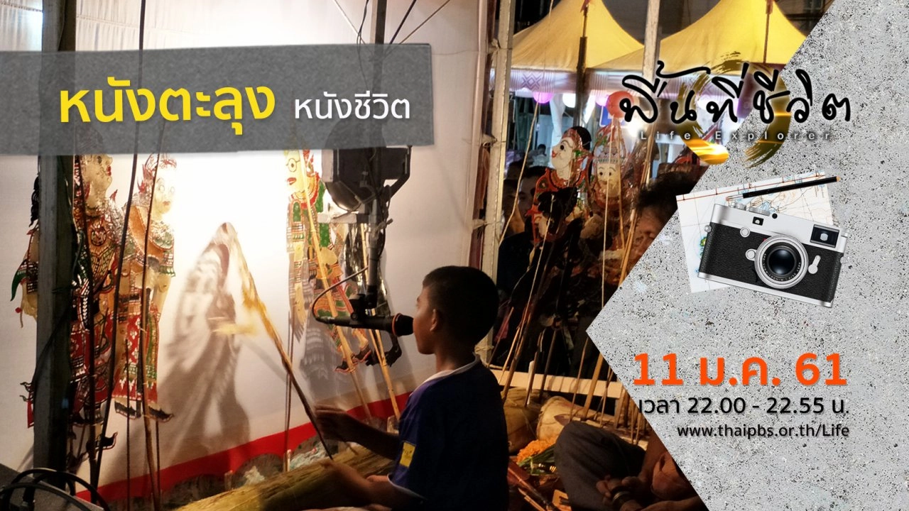 หนังตะลุง หนังชีวิต