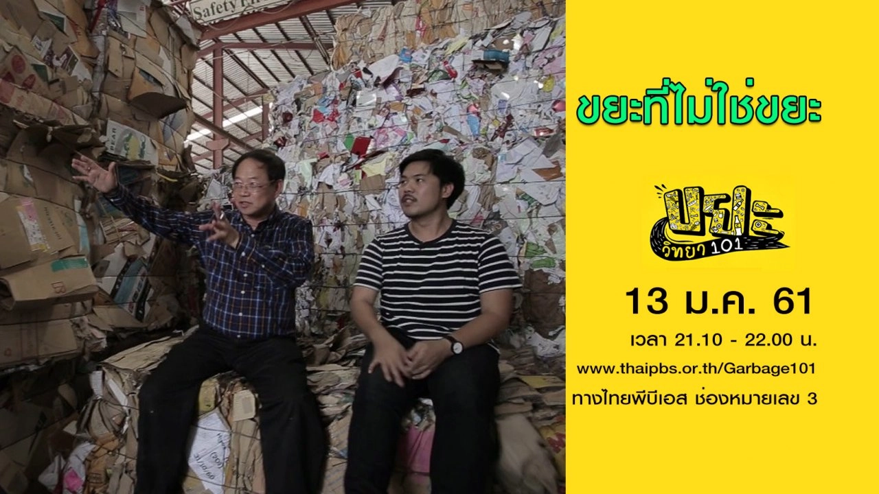 ขยะที่ไม่ใช่ขยะ