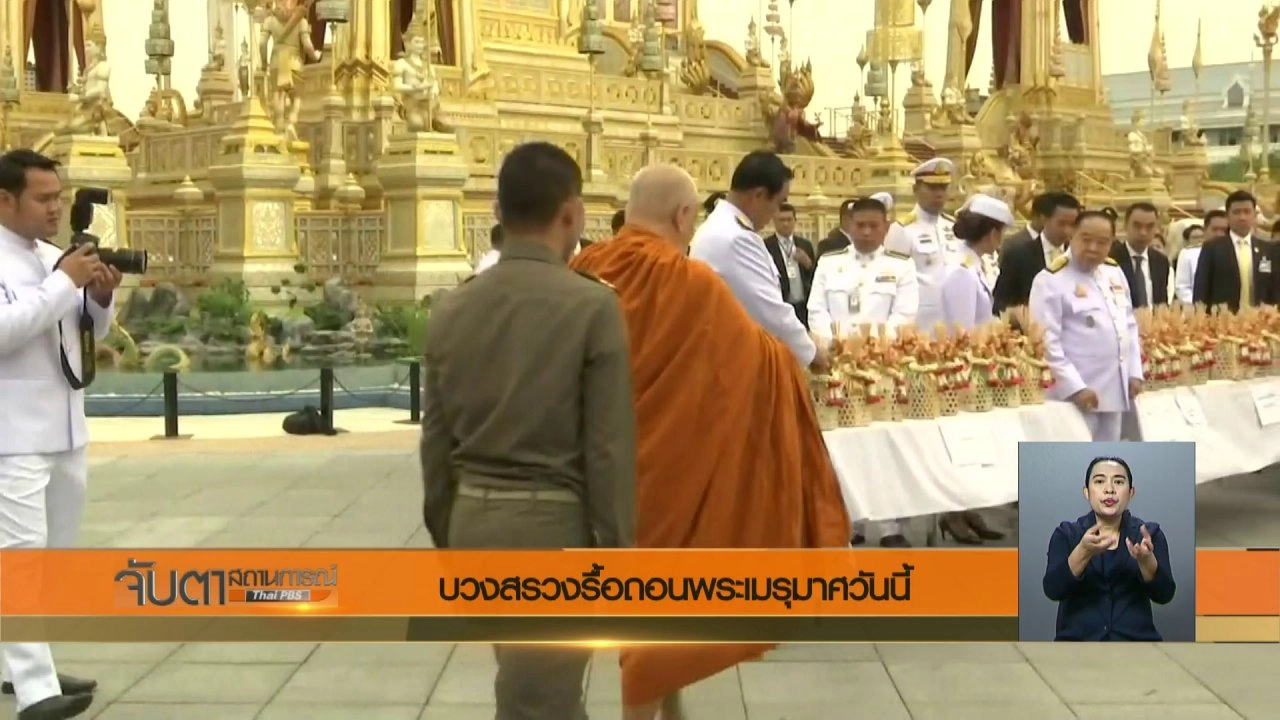 ประเด็นข่าว (11 ม.ค. 61)