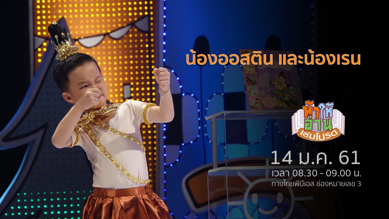 น้องออสติน และน้องเรน