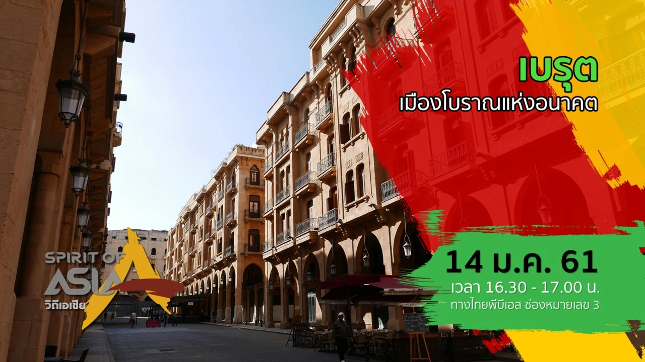 เบรุต เมืองโบราณแห่งอนาคต