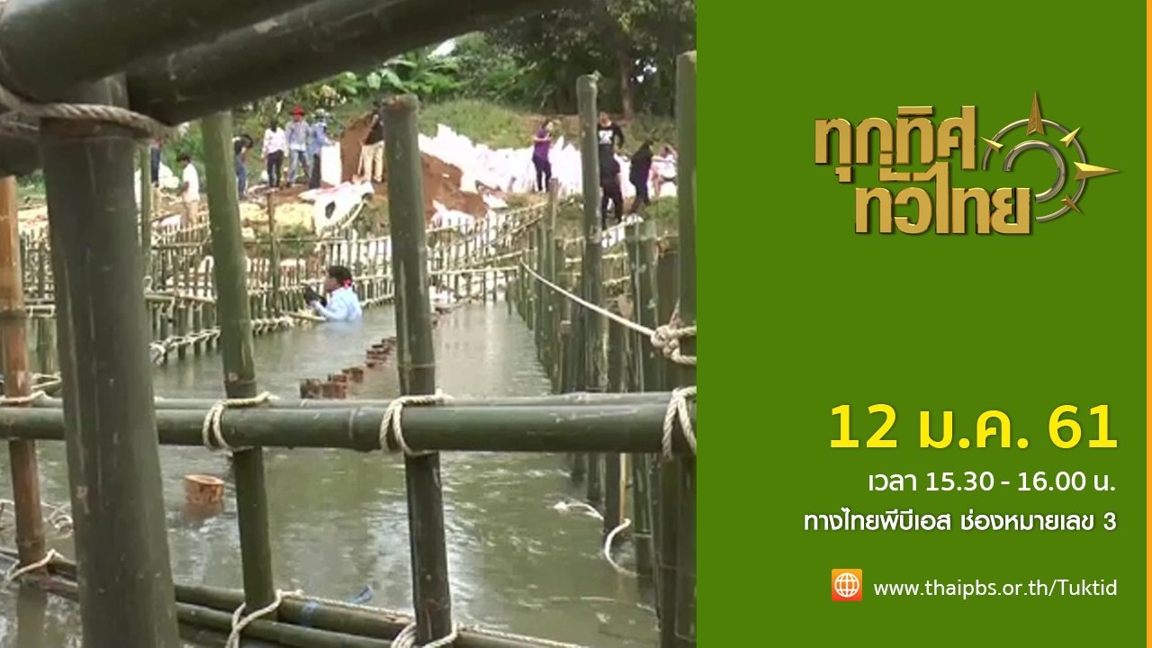 ประเด็นข่าว (12 ม.ค. 61)