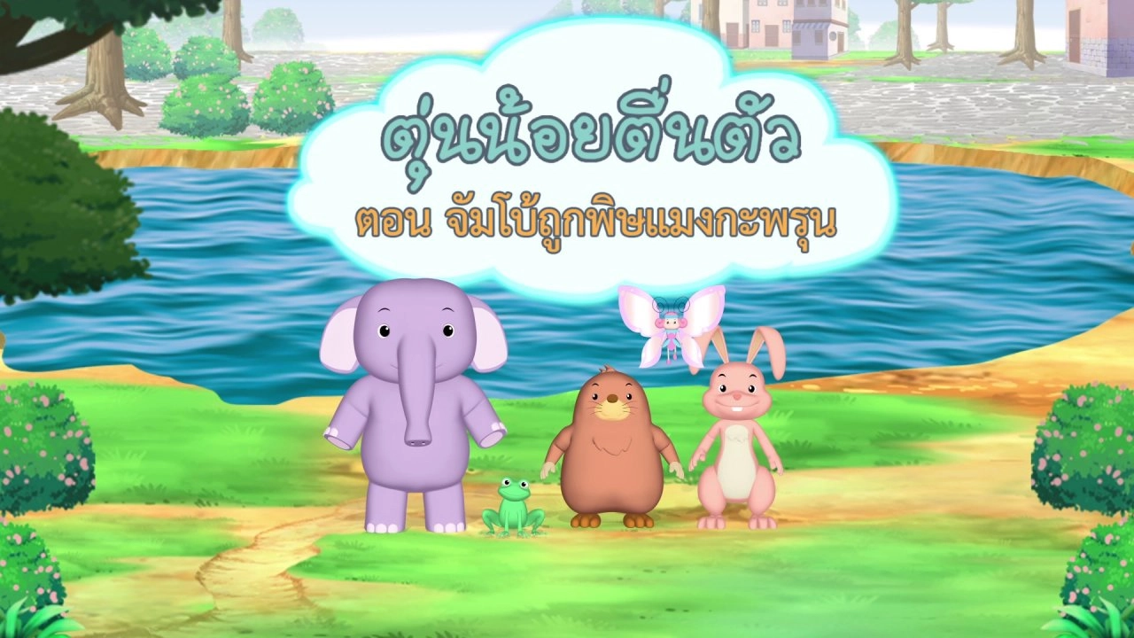 จัมโบ้ถูกพิษแมงกะพรุน