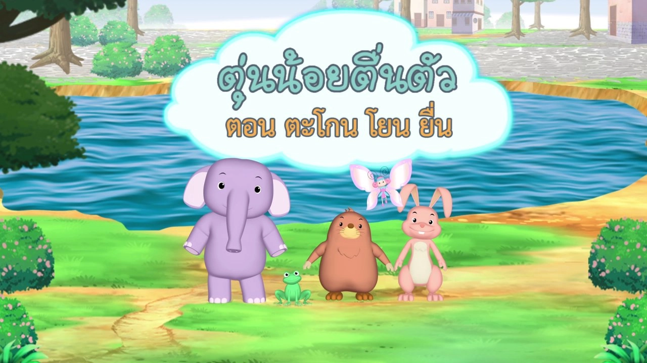 ตะโกน โยน ยื่น