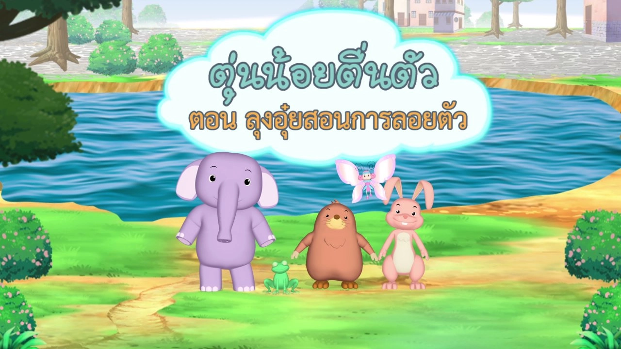 ลุงอุ๋ยสอนการลอยตัว