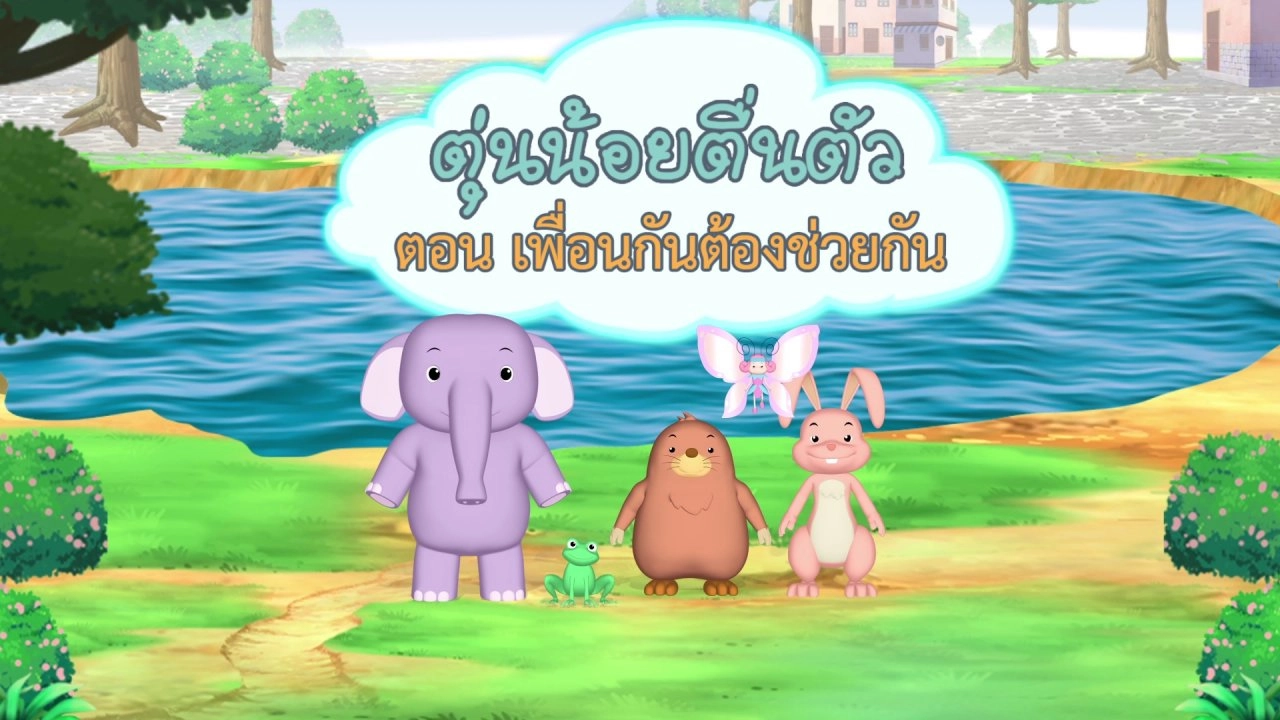 เพื่อนกันต้องช่วยกัน