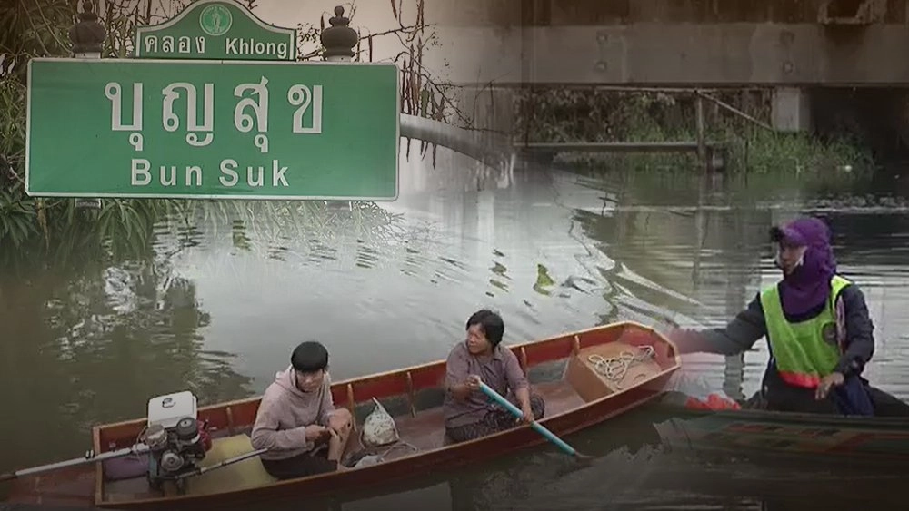 แก้ปัญหาวัชพืชล้นคลองปิดกั้นทางน้ำ เขตบางขุนเทียน กทม.