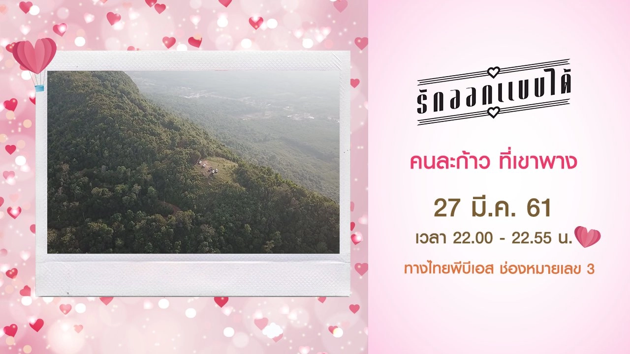 คนละก้าว ที่เขาพาง