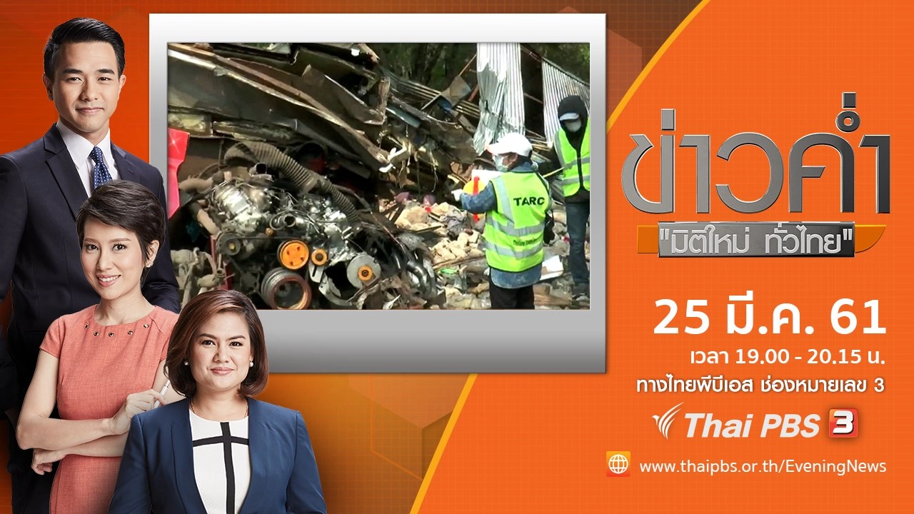 ประเด็นข่าว ( 25 มี.ค. 61)