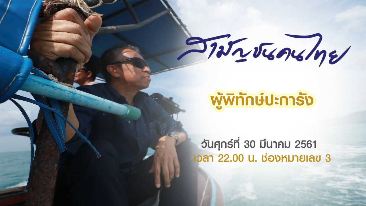 ผู้พิทักษ์ปะการัง