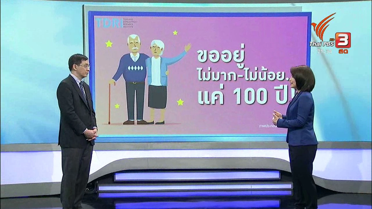 เตรียมตัวรับสังคมผู้สูงอายุในไทย