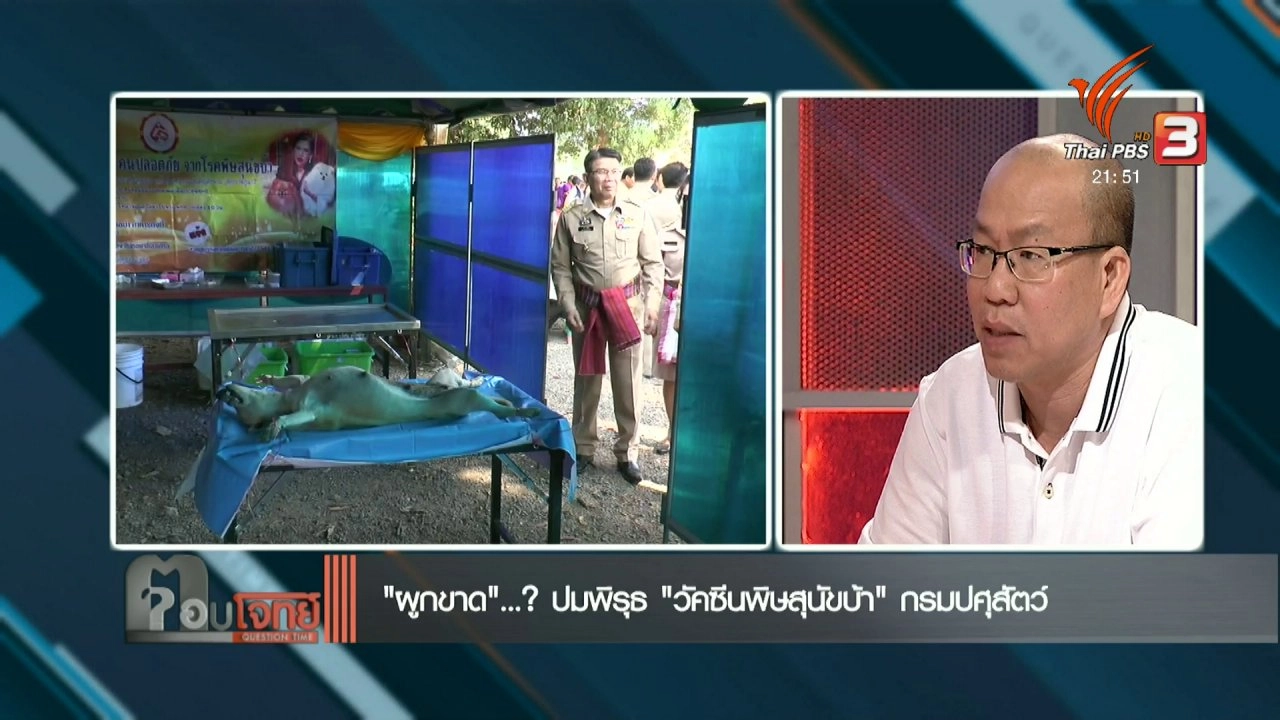“ผูกขาด”...? ปมพิรุธ “วัคซีนพิษสุนัขบ้า” กรมปศุสัตว์