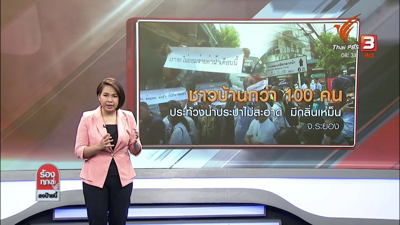 ชาวบ้านกว่า 100 คน ประท้วงน้ำประปาไม่สะอาดมีกลิ่นเหม็น จ.ระยอง