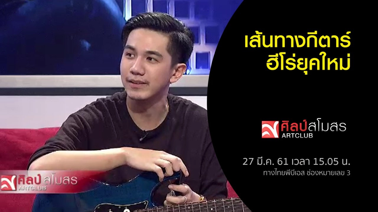 เส้นทางกีตาร์ฮีโร่ยุคใหม่